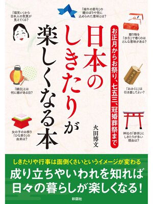 cover image of お正月からお祭り、七五三、冠婚葬祭まで日本のしきたりが楽しくなる本